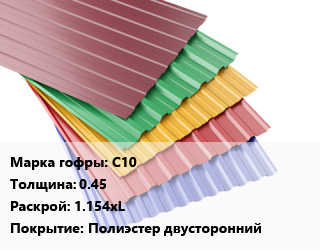 Профнастил с полимерным покрытием С10 s=0.45 1.154хL Покрытие:Полиэстер двусторонний, м2, RAL цена от 582.3 Тг / м2, где купить, условия доставки в Алматы и Алматинской области